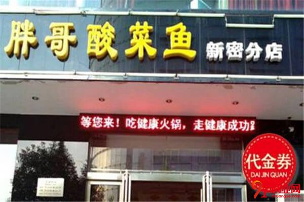 胖哥酸菜魚(yú)加盟條件