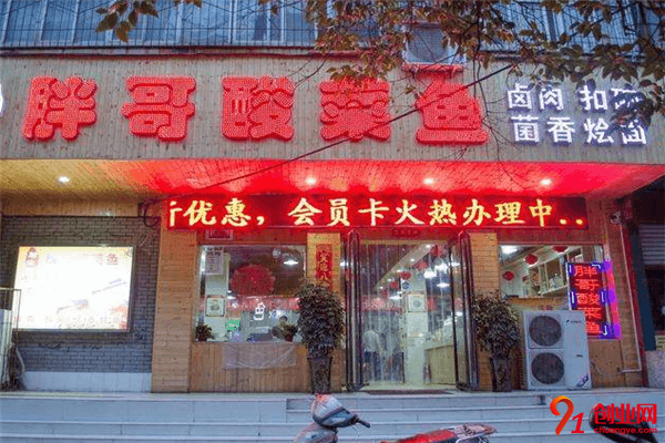 胖哥酸菜魚(yú)加盟流程