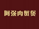 阿強(qiáng)肉蟹煲