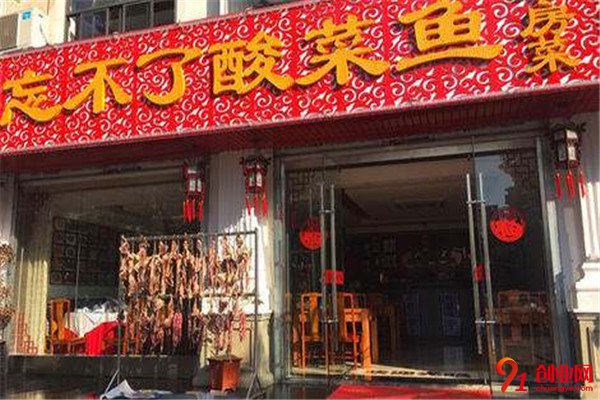 忘不了酸菜魚加盟品牌介紹