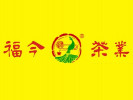 福今茶葉