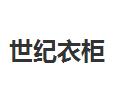世紀綠洲衣柜