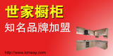 世家屋櫥柜