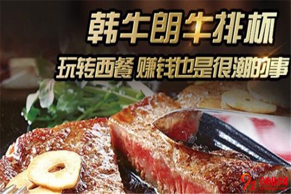 韓牛朗牛排杯加盟流程