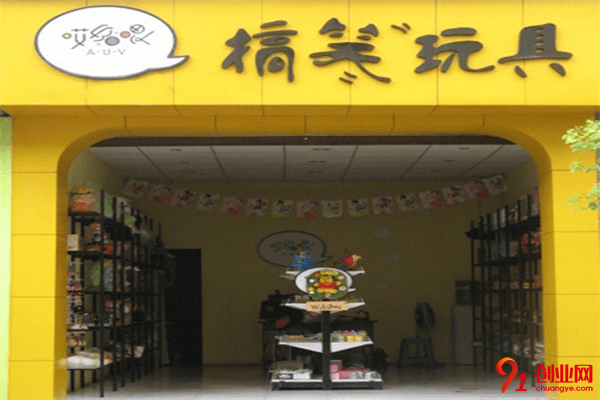 哎喲喂搞笑玩具加盟品牌介紹