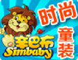 辛巴布童裝