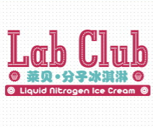 萊貝分子冰淇淋