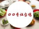 口口香灶臺雞