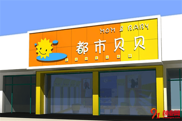 都市貝貝母嬰用品加盟條件