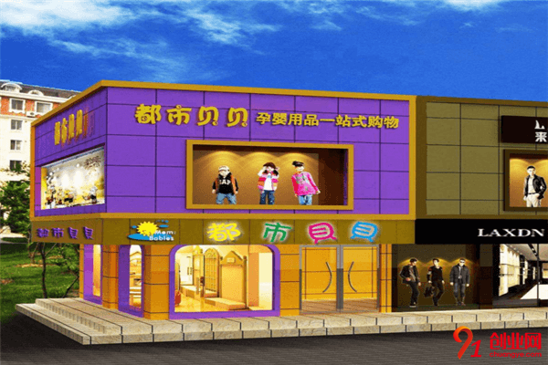 都市貝貝母嬰用品加盟流程