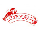 三蝦五廚二