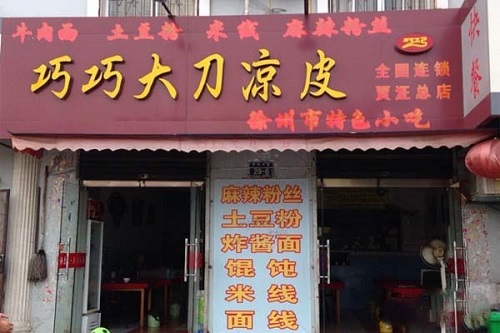 巧巧大刀涼皮加盟