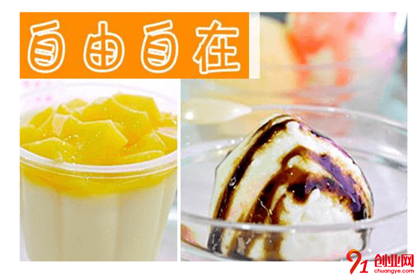 自由自在冰淇淋加盟品牌介紹