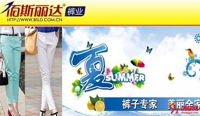 百斯麗達褲業