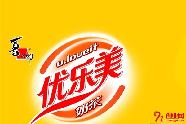 優(yōu)樂美奶茶加盟流程