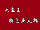 大魚(yú)王特色魚(yú)火鍋加盟