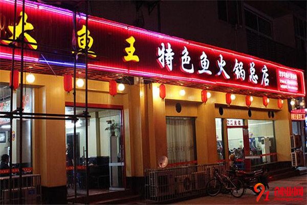 大魚(yú)王特色魚(yú)火鍋加盟加盟條件