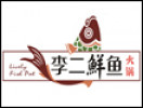 李二鮮魚火鍋-火鍋加盟