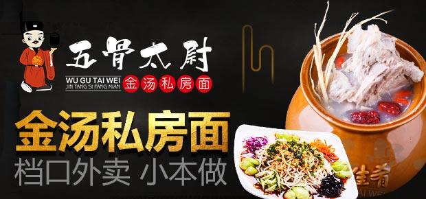 五骨太尉金湯私房面
