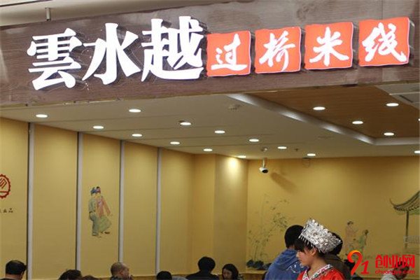 云水越米線加盟項目介紹