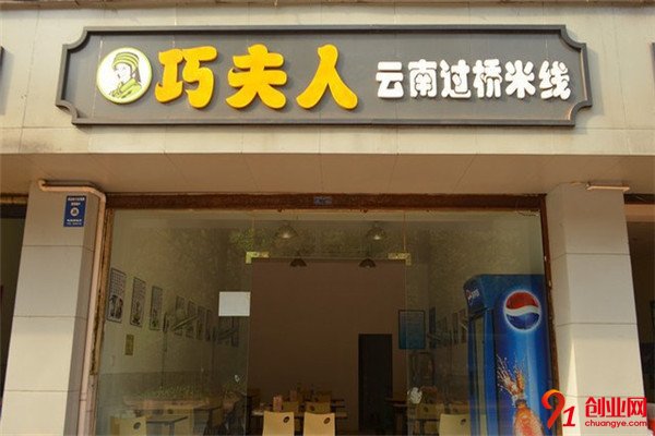 巧夫人過橋米線加盟項目介紹