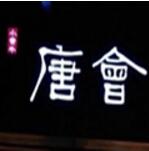 唐會帶皮小黃牛米線