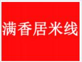滿香居米線