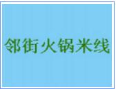 鄰街火鍋米線