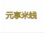 元享米線
