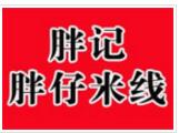 胖記胖仔米線