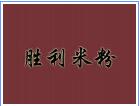勝利米粉