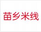 苗鄉米線
