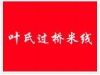 葉氏過橋米線