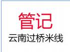 管記云南過橋米線