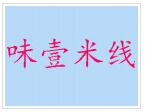 味壹米線