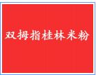 雙拇指桂林米粉
