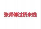 張師傅過橋米線