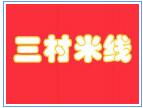 三村米線