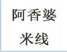 阿香婆米線