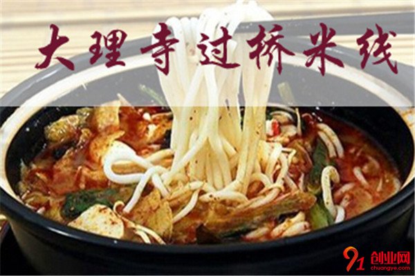 大理寺過橋米線加盟流程