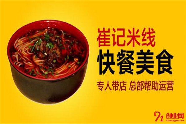 崔記米線加盟加盟項(xiàng)目介紹