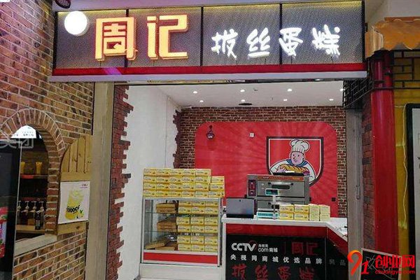 周記拔絲蛋糕加盟