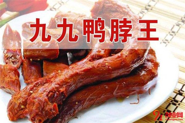 九九鴨脖王加盟品牌介紹