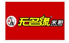 無名緣米粉
