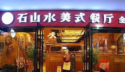 石山水西餐加盟優勢