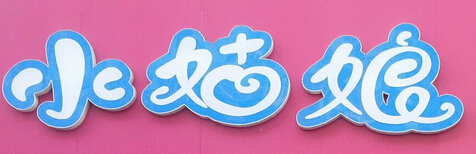 悠歌悅嘉冰淇淋