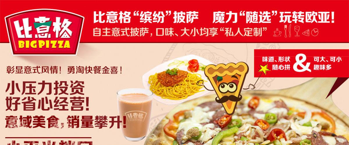 比意格披薩加盟詳情