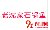 老沈家石鍋魚