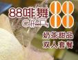 88啡舞咖啡