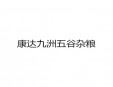 康達九洲五谷雜糧